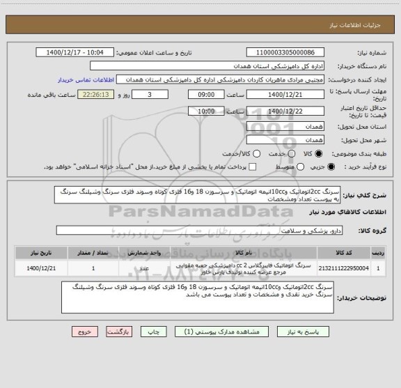 استعلام سرنگ 2ccاتوماتیک و10ccانیمه اتوماتیک و سرسوزن 18 و16 فلزی کوتاه وسوند فلزی سرنگ وشیلنگ سرنگ به پیوست تعداد ومشخصات 