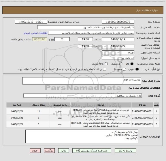 استعلام توربین و ایر موتور 