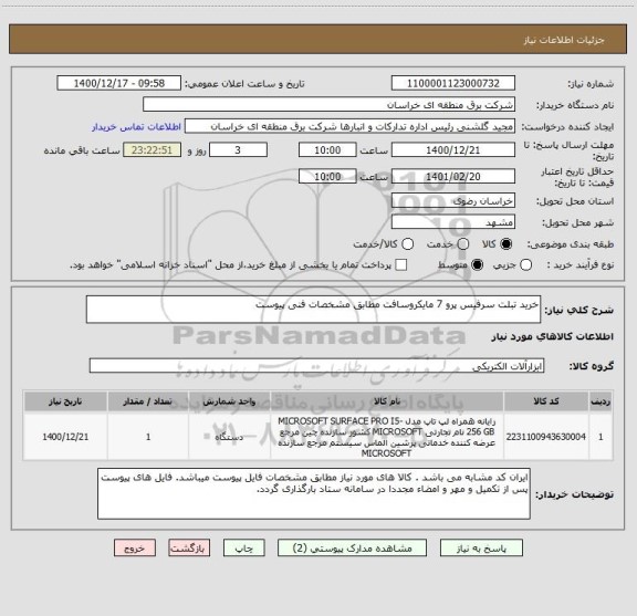 استعلام خرید تبلت سرفیس پرو 7 مایکروسافت مطابق مشخصات فنی پیوست