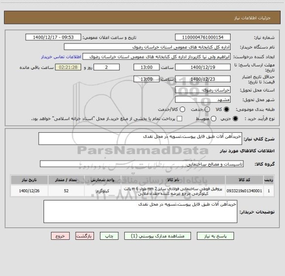 استعلام خریدآهن آلات طبق فایل پیوست.تسویه در محل نقدی