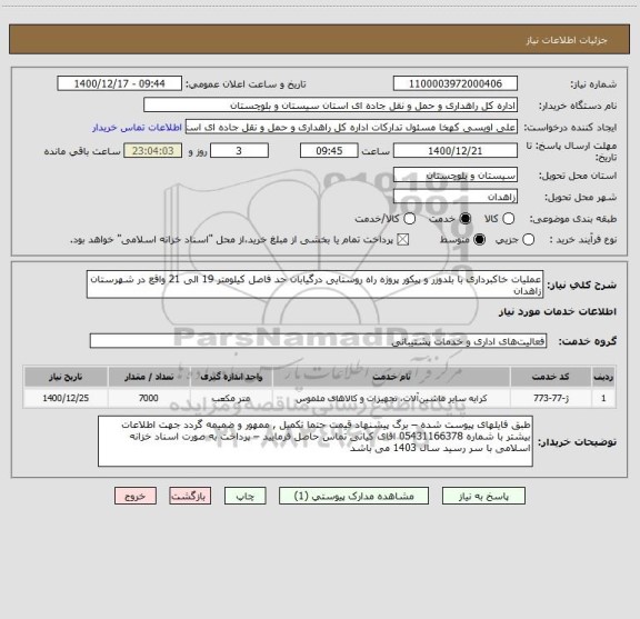 استعلام عملیات خاکبرداری با بلدوزر و پیکور پروژه راه روستایی درگیابان حد فاصل کیلومتر 19 الی 21 واقع در شهرستان زاهدان 