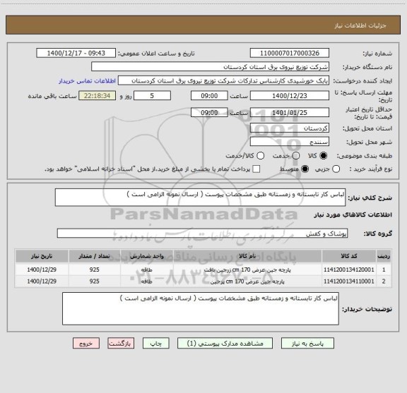 استعلام لباس کار تابستانه و زمستانه طبق مشخصات پیوست ( ارسال نمونه الزامی است ) 