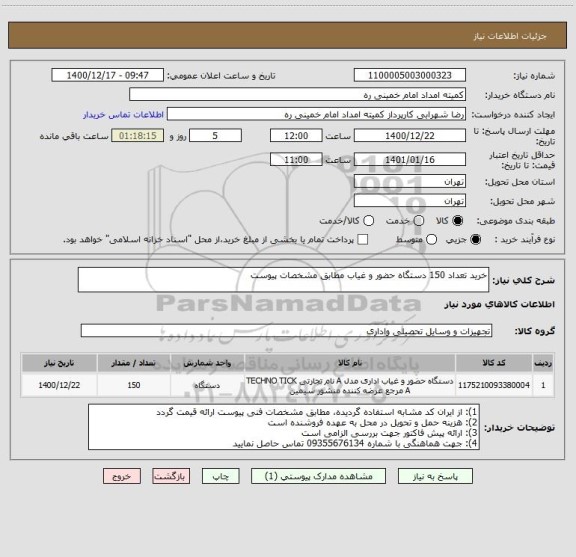 استعلام خرید تعداد 150 دستگاه حضور و غیاب مطابق مشخصات پیوست