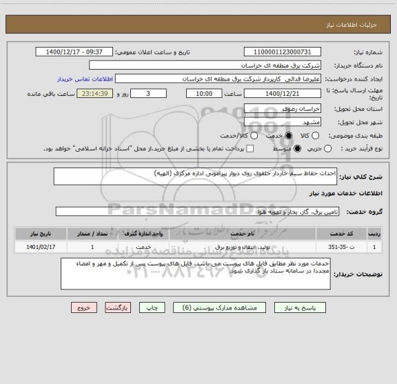 استعلام احداث حفاظ سیم خاردار حلقوی روی دیوار پیرامونی اداره مرکزی (الهیه)