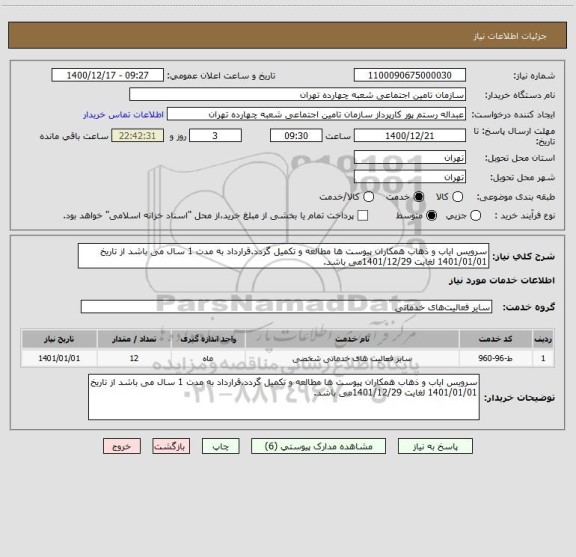 استعلام سرویس ایاب و ذهاب همکاران پیوست ها مطالعه و تکمیل گردد.قرارداد به مدت 1 سال می باشد از تاریخ 1401/01/01 لغایت 1401/12/29می باشد.