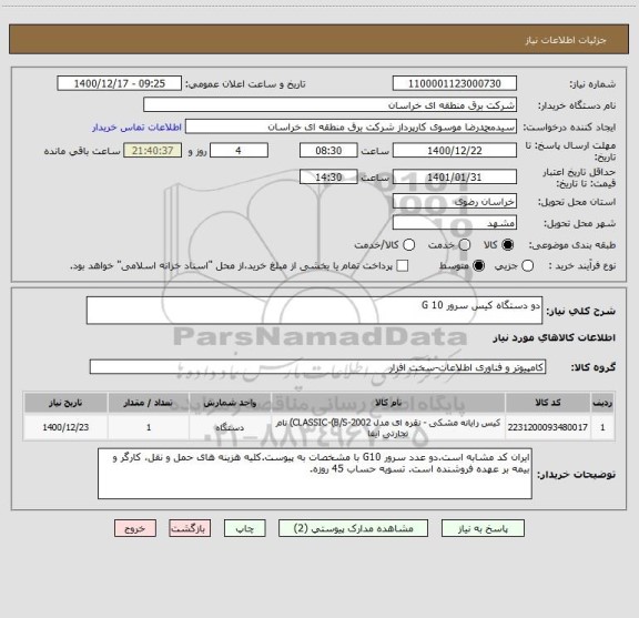 استعلام دو دستگاه کیس سرور G 10