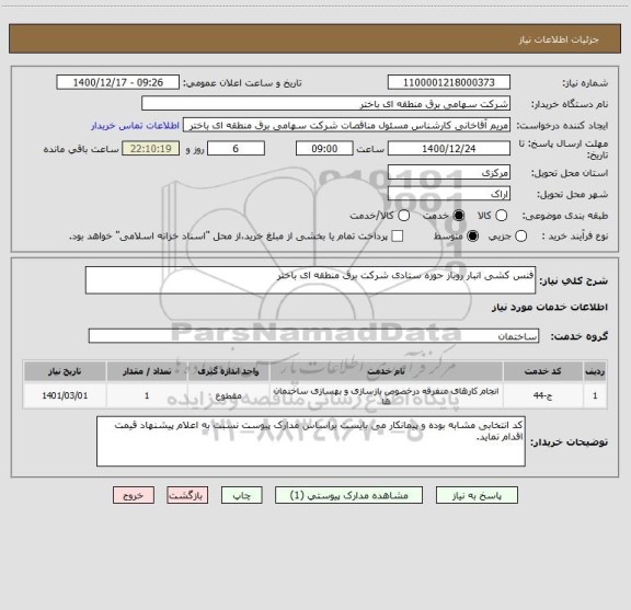 استعلام فنس کشی انبار روباز حوزه ستادی شرکت برق منطقه ای باختر