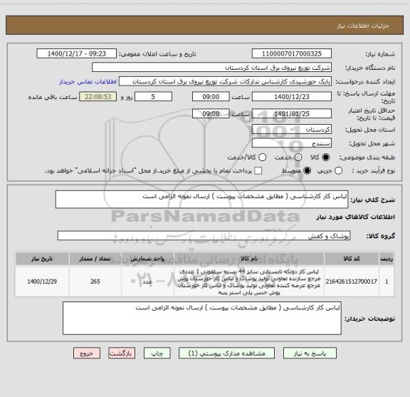 استعلام لباس کار کارشناسی ( مطابق مشخصات پیوست ) ارسال نمونه الزامی است 