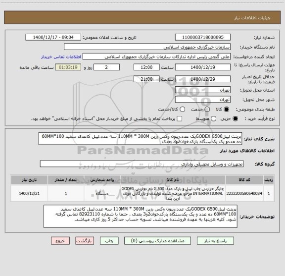 استعلام پرینت لیبلGODEX G500یک عدد،ریبون وکس رزین 110MM * 300M سه عدد،لیبل کاغذی سفید 100*60MM ده عددو یک یکدستگاه بارکدخوان2و3 بعدی 