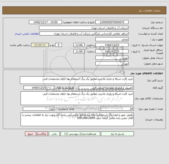 استعلام خرید کارت شبکه و باتری مادربرد مطابق یک برگ استعلام بها حاوی مشخصات فنی