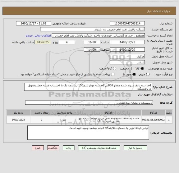 استعلام 1-ما سه بادی سرند شده مقدار 800تن 2-ماسه دوبار شور150 تن درجه یک با احتساب هزینه حمل وتحویل در پالایشگاه