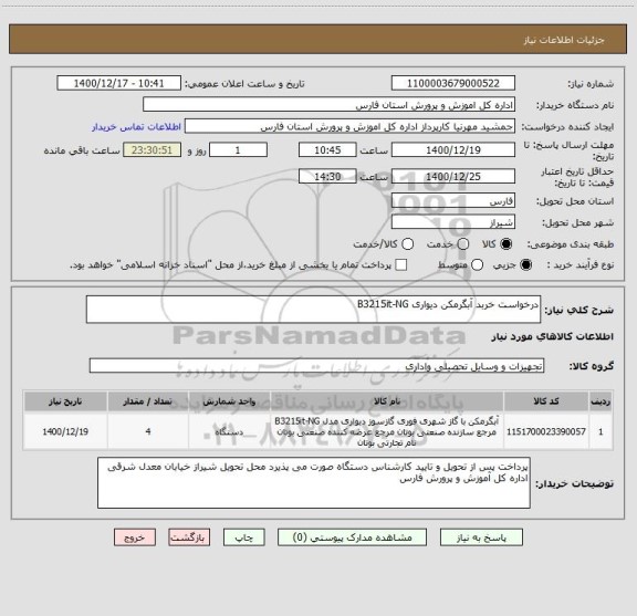 استعلام درخواست خربد آبگرمکن دیواری B3215it-NG 