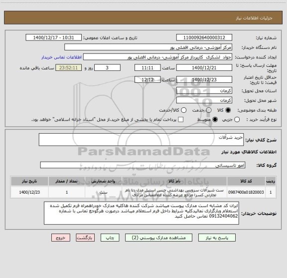 استعلام خرید شرآلات