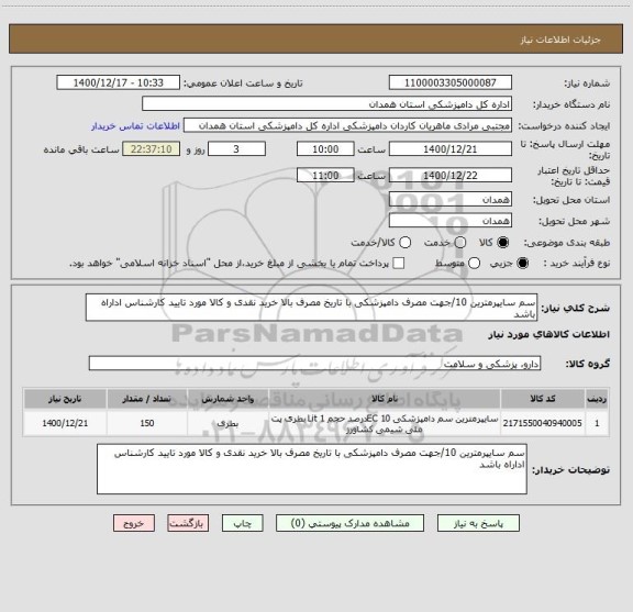 استعلام سم سایپرمترین 10/جهت مصرف دامپزشکی با تاریخ مصرف بالا خرید نقدی و کالا مورد تایید کارشناس اداراه باشد 