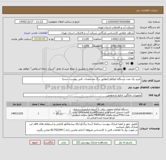 استعلام خرید یک عدد دستگاه اتوکلاو (مطابق برگ مشخصات  فنی پیوست شده)