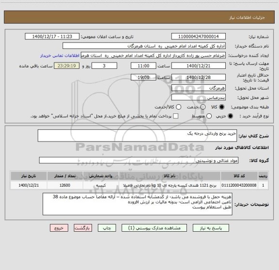 استعلام خرید برنج وارداتی درجه یک