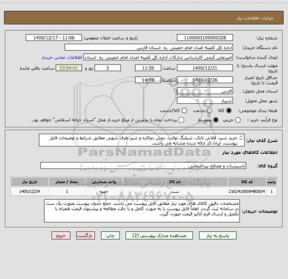 استعلام خرید شیر، فلاش تانک، شیلنگ توالت، دوش دوکاره و شیر ظرف شویی مطابق شرایط و توضیحات فایل پیوست. ایران کد ارائه شده مشابه می باشد.
