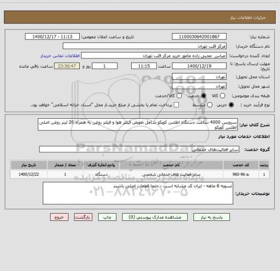 استعلام سرویس 4000 ساعت دستگاه اطلس کوپکو شامل تعویض فیلتر هوا و فیلتر روغن به همراه 20 لیتر روغن اصلی اطلس کوپکو