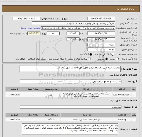 استعلام تعمیرات  ابنیه فنی اداره راهداری وحمل ونقل جاده ای شهرستان ابهر