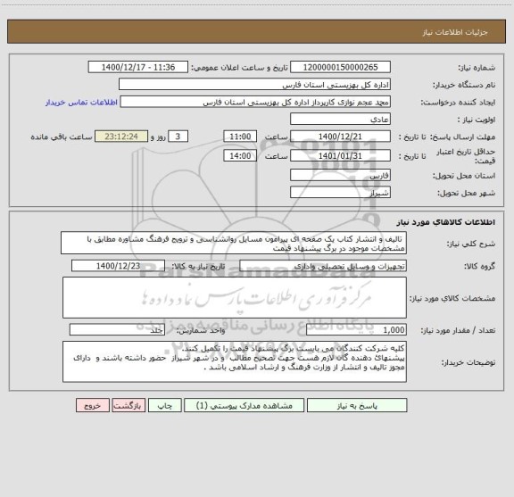 استعلام  تالیف و انتشار کتاب یک صفحه ای پیرامون مسایل روانشناسی و ترویج فرهنگ مشاوره مطابق با مشخصات موجود در برگ پیشنهاد قیمت