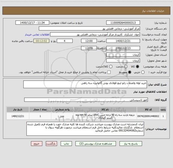 استعلام خرید لوله واتصلات زانو اینچ فولادی بوش گالوانیزه سه راهی