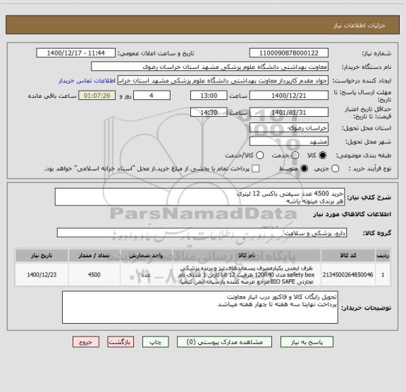 استعلام خرید 4500 عدد سیفتی باکس 12 لیتری
هر برندی میتونه باشه