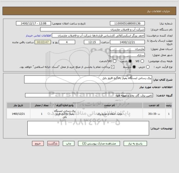 استعلام برق رسانی ایستگاه پمپاژ بالاگنج افروز بابل 