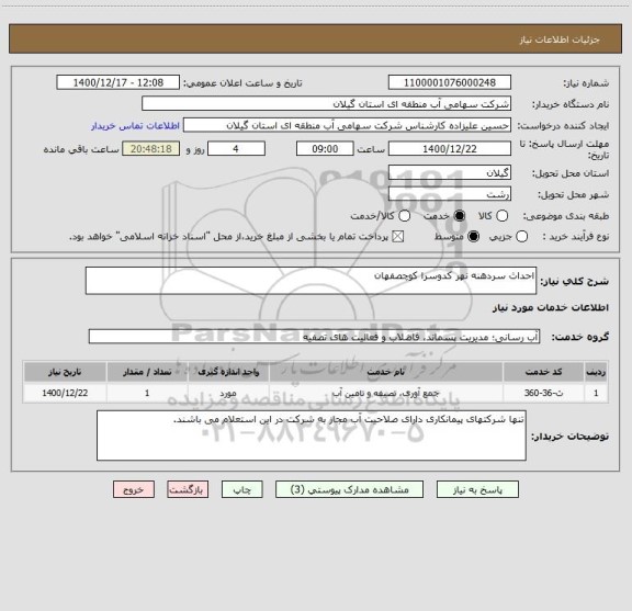 استعلام احداث سردهنه نهر کدوسرا کوچصفهان