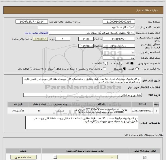 استعلام دو قلم رادیوی میکروتک بتعداد 50 عدد دقیقا مطابق با مشخصات فایل پیوست لطفا فایل پیوست را تکمیل،تایید و به همراه مجوز مربوطه بارگذاری کنید.