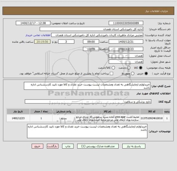 استعلام خریدلوازم ازمایشگاهی به تعداد ومشخصات لیست پیوست خرید نقدی و کالا مورد تایید کارسشناس اداره باشد 