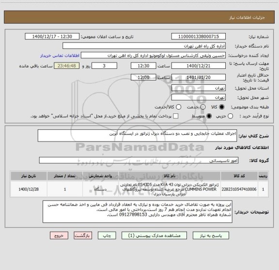 استعلام اجرای عملیات جابجایی و نصب دو دستگاه دیزل ژنراتور در ایستگاه آپرین