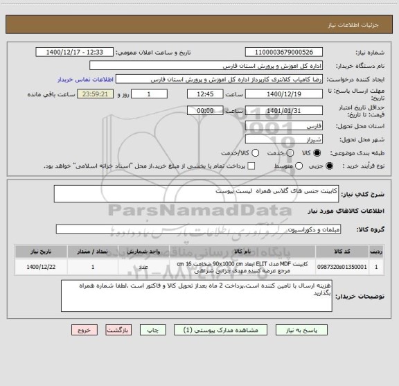 استعلام کابینت جنس های گلاس همراه  لیست پیوست