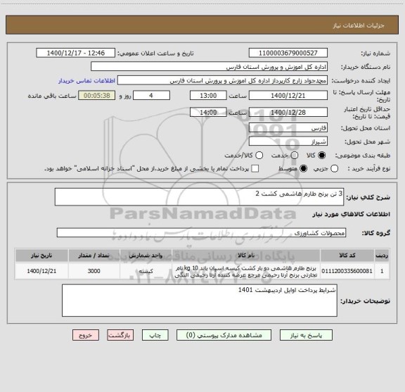 استعلام 3 تن برنج طارم هاشمی کشت 2 