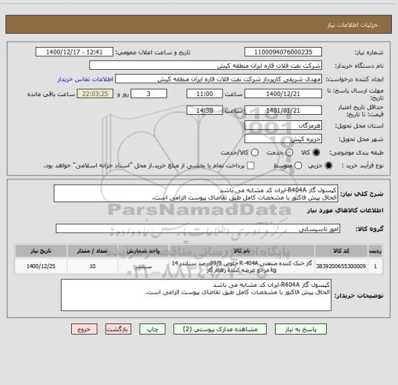 استعلام کپسول گاز R404A-ایران کد مشابه می باشد
الحاق پیش فاکتور با مشخصات کامل طبق تقاضای پیوست الزامی است.