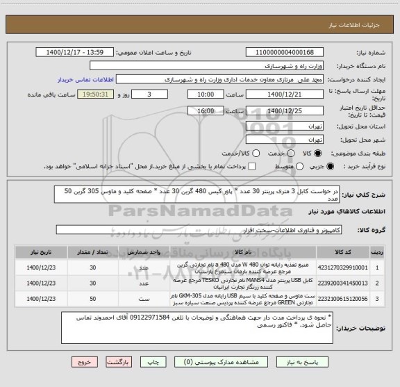 استعلام در خواست کابل 3 متری پرینتر 30 عدد * پاور کیس 480 گرین 30 عدد * صفحه کلید و ماوس 305 گرین 50 عدد