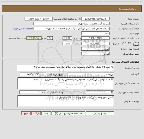 استعلام 70 عدد کوله پشتی 80 لیتری مخصوص بحران مطابق یک برگ استعلام پیوست سامانه
