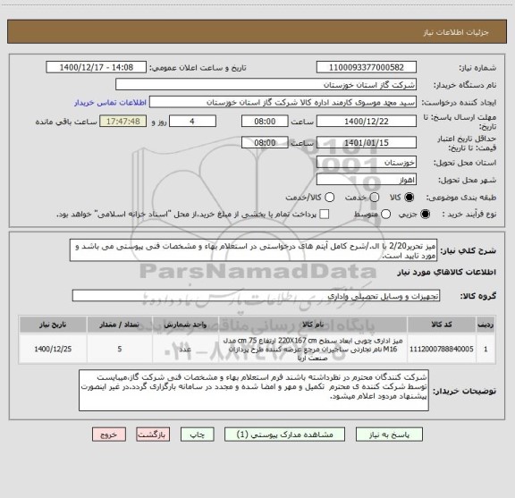 استعلام میز تحریر2/20 با ال./شرح کامل آیتم های درخواستی در استعلام بهاء و مشخصات فنی پیوستی می باشد و مورد تایید است. 