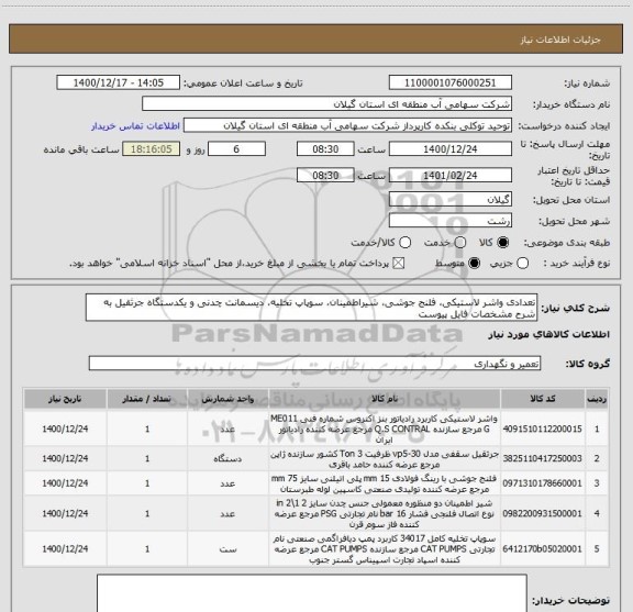 استعلام تعدادی واشر لاستیکی، فلنج جوشی، شیراطمینان، سوپاپ تخلیه، دیسمانت چدنی و یکدستگاه جرثقیل به شرح مشخصات فایل پیوست