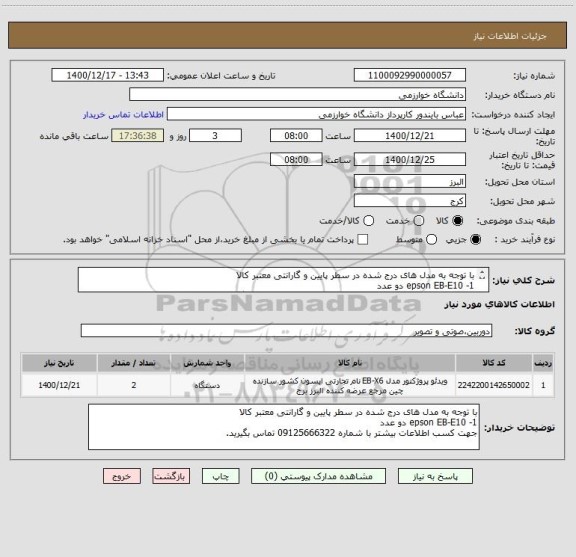 استعلام با توجه به مدل های درج شده در سطر پایین و گارانتی معتبر کالا 
1- epson EB-E10 دو عدد 
جهت کسب اطلاعات بیشتر با شماره 09125666322 تماس بگیرید.
