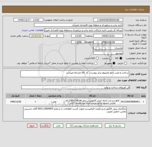 استعلام ساخت و نصب تابلو چلینیوم برابر پیوست. کد کالا مشابه میباشد