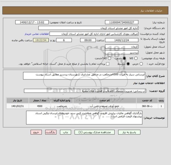 استعلام ابرسانی سیار به میزان 4500مترمکعب در مناطق عشایری شهرستان بردسیر مطابق اسناد پیوست 