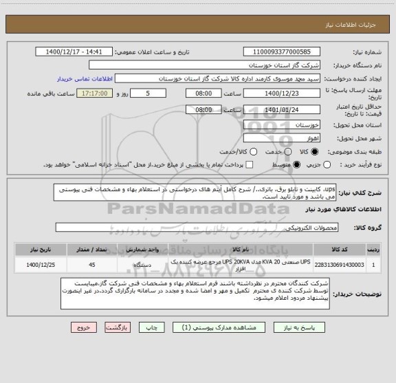 استعلام ups، کابینت و تابلو برق، باتری../ شرح کامل آیتم های درخواستی در استعلام بهاء و مشخصات فنی پیوستی می باشد و مورد تایید است. 