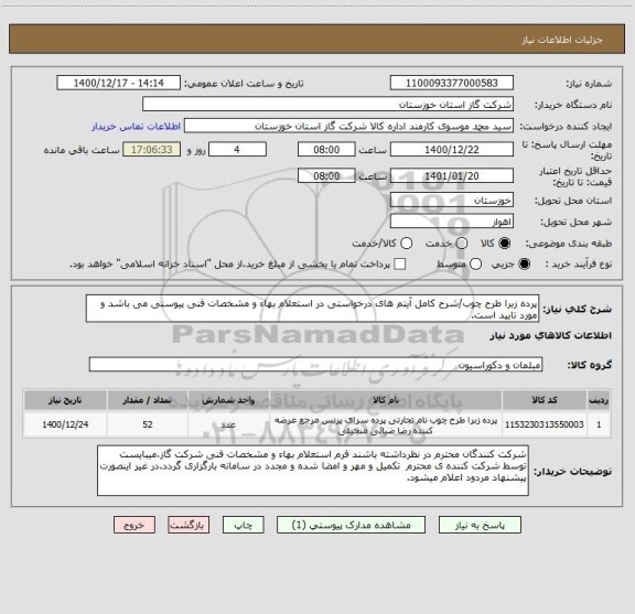 استعلام پرده زبرا طرح چوب/شرح کامل آیتم های درخواستی در استعلام بهاء و مشخصات فنی پیوستی می باشد و مورد تایید است. 