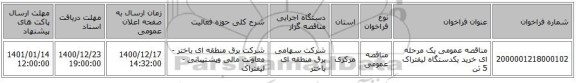 مناقصه عمومی یک مرحله ای خرید یکدستگاه لیفتراک 5 تن