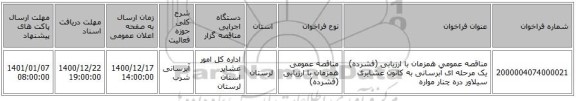 مناقصه عمومی همزمان با ارزیابی (فشرده) یک مرحله ای آبرسانی به کانون عشایری سیلاور دره چنار مواره