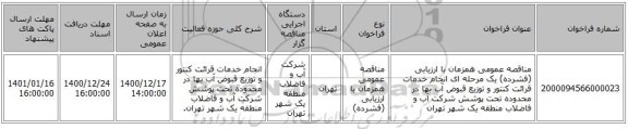 مناقصه عمومی همزمان با ارزیابی (فشرده) یک مرحله ای انجام خدمات قرائت کنتور و توزیع قبوض آب بها در محدوده تحت پوشش شرکت آب و فاضلاب منطقه یک شهر تهران 