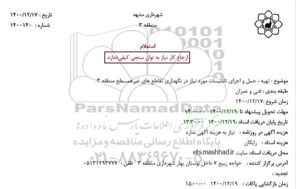 استعلام تهیه،حمل و اجرای تاسیسات مورد نیاز در نگهداری تقاطع