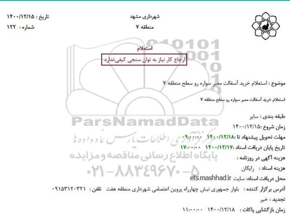 استعلام خرید آسفالت معبر سواره رو سطح منطقه