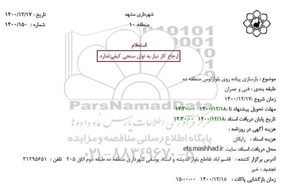 استعلام، استعلام بازسازی پیاده روی بلوارتوس منطقه ده