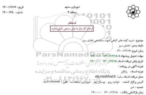 استعلام خرید گونه های گیاهی جهت ساماندهی فضای سبز